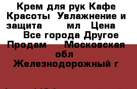 Крем для рук Кафе Красоты “Увлажнение и защита“, 250 мл › Цена ­ 210 - Все города Другое » Продам   . Московская обл.,Железнодорожный г.